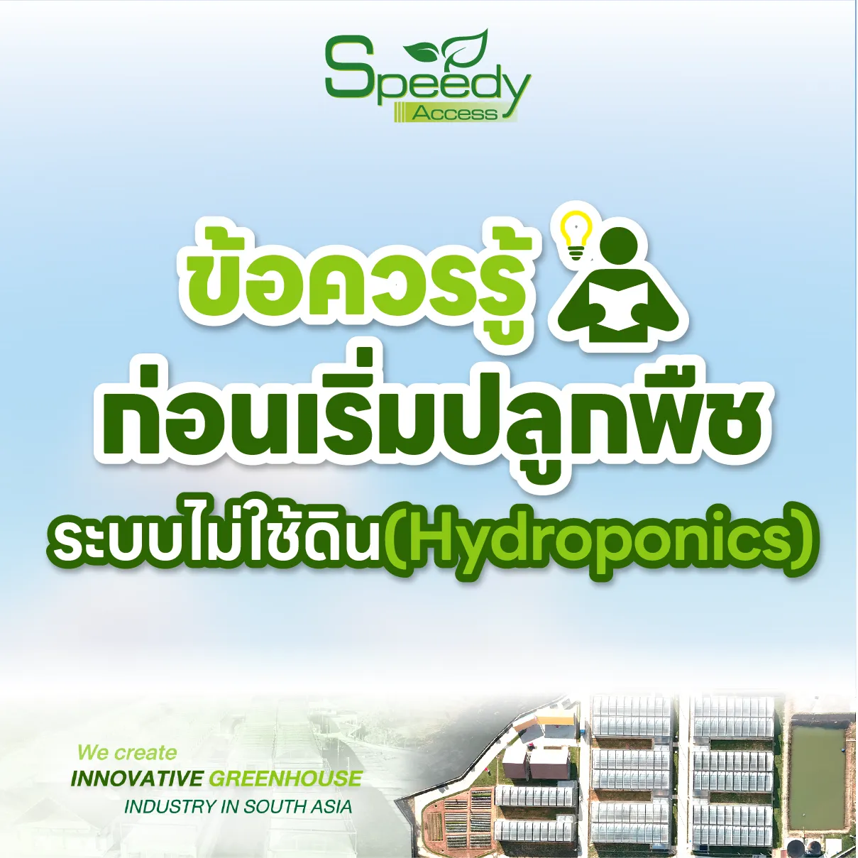 ปกข้อควรรู้เริ่มปลูกพืชHydroponics