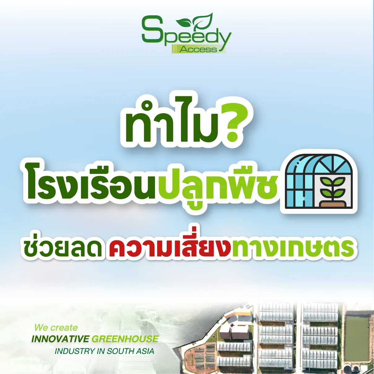 ปกทำไมโรงเรือนปลูกพืชช่วยลดความเสี่ยงทางเกษตร