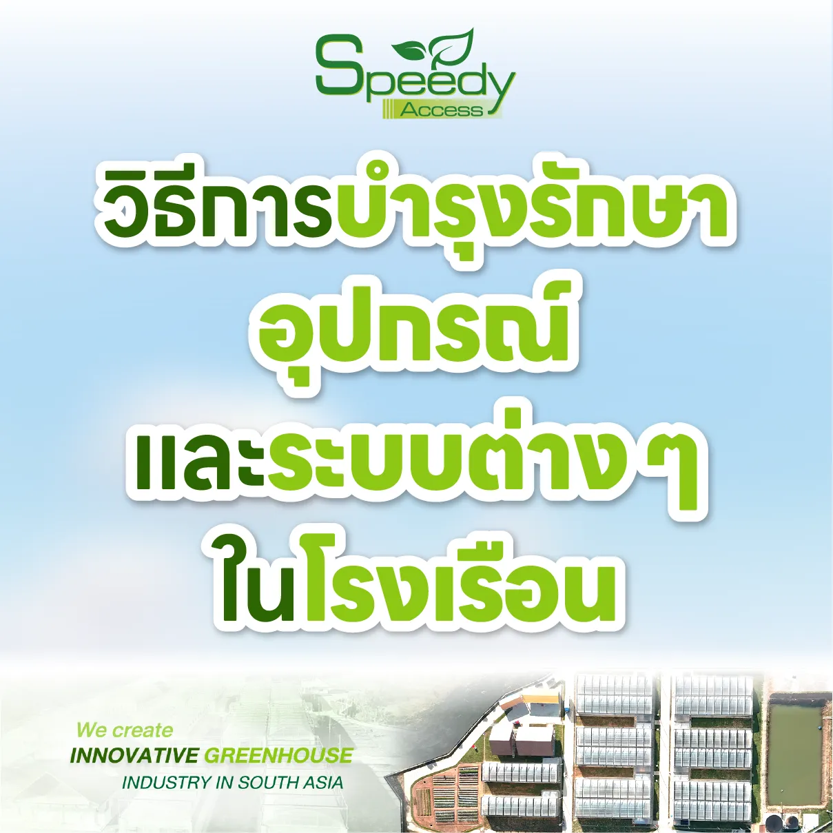 ปกบำรุงรักษาอุปกรณ์และระบบในโรงเรือน