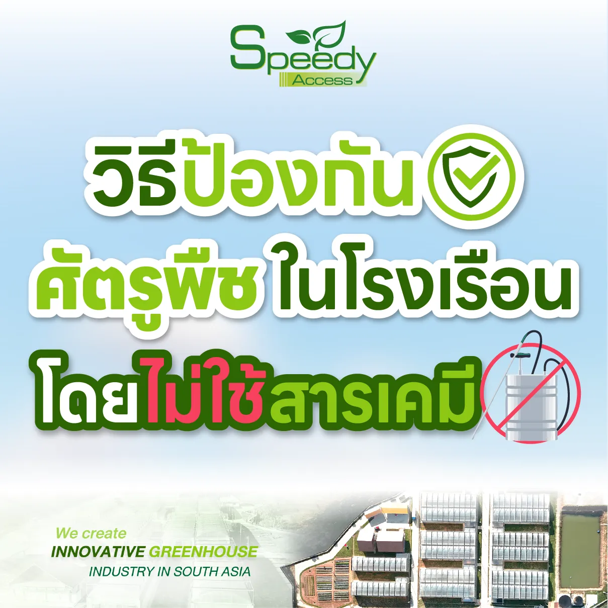 ปกป้องกันศัตรูพืชโดยไม่ใช้สารเคมี