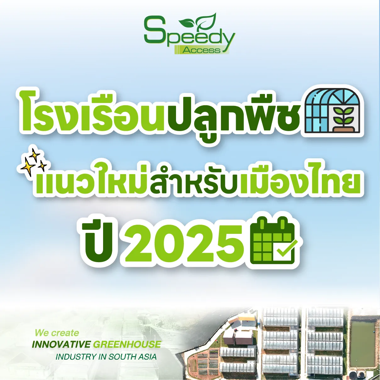 ปกโรงเรือนปลูกพืช2025