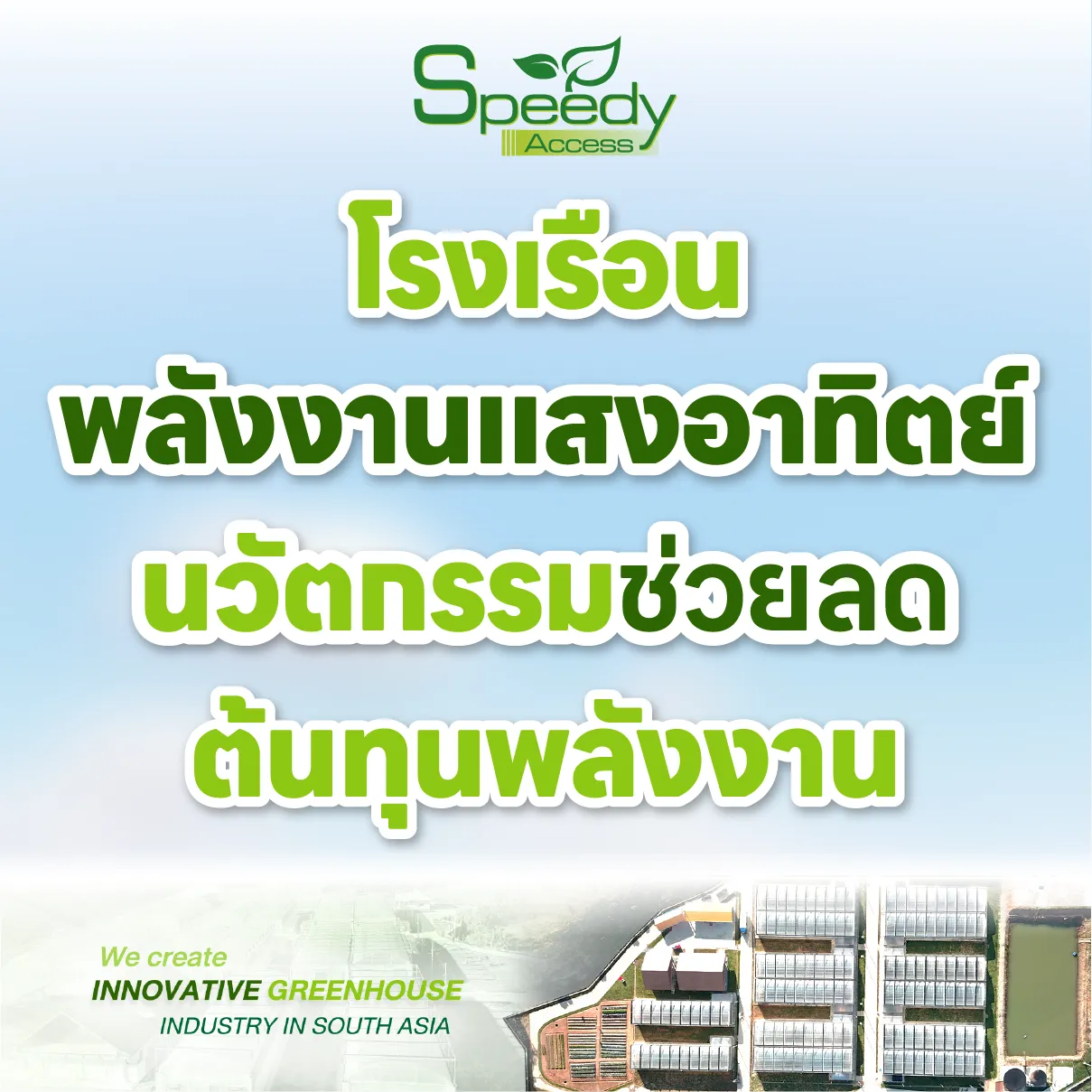 ปกโรงเรือนพลังงานแสงอาทิตย์