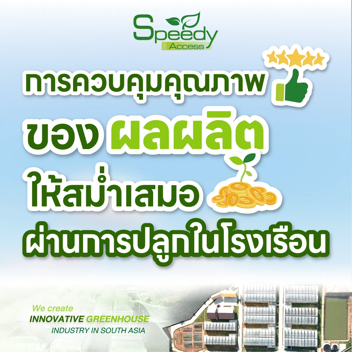 ผลผลิตให้สม่ำเสมอ-04