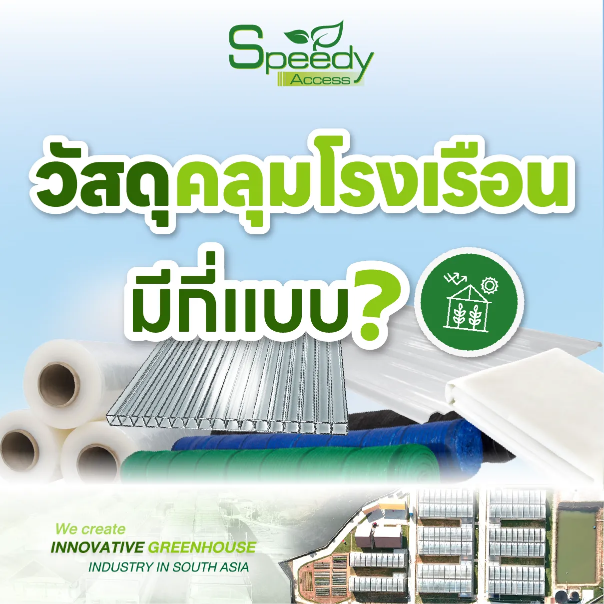 วัสดุคลุมโรงเรือนมีกี่แบบ-04