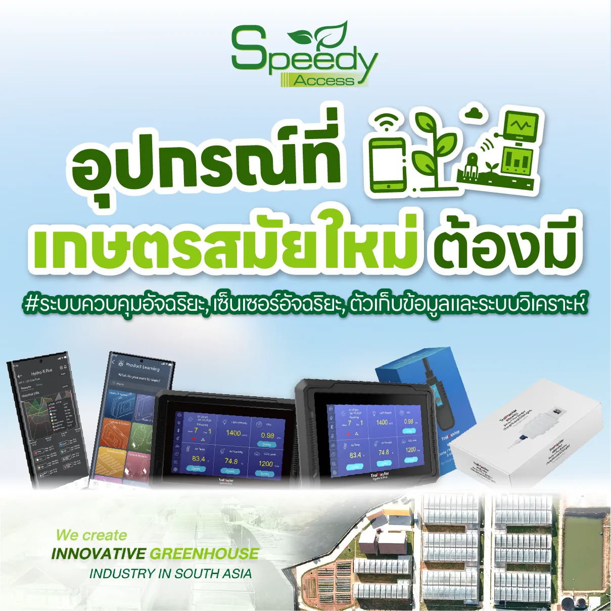 อุปกรณ์ที่เกษตรสมัยใหม่ต้องมี-03