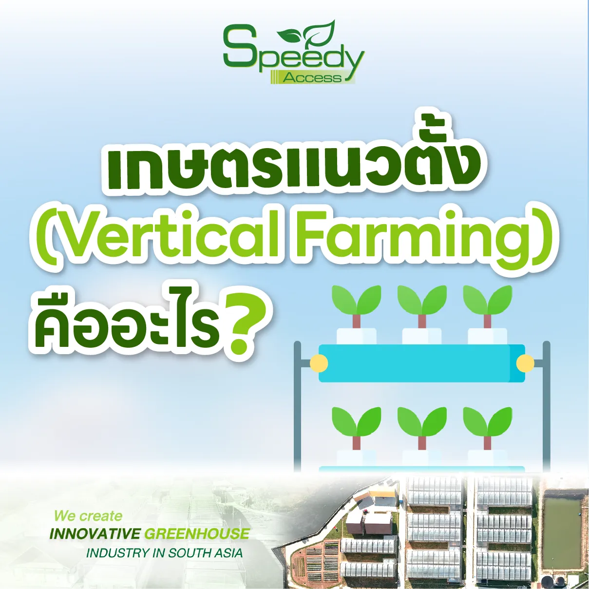 เกษตรแนวตั้ง-05