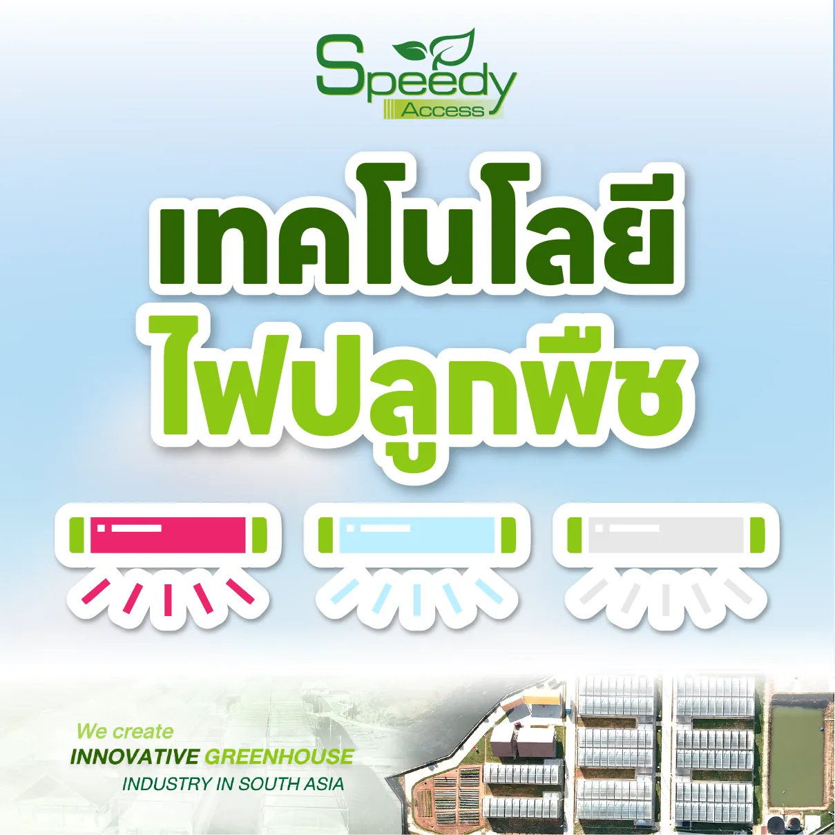 เทคโนโลยีไฟปลูกพืช-04