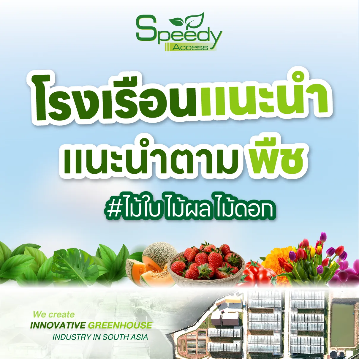 โรงเรือนแนะนำตามพืช-03