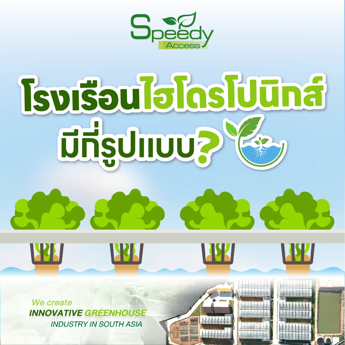 โรงเรือนไฮโดรโปนิกส์มีกี่แบบ-04