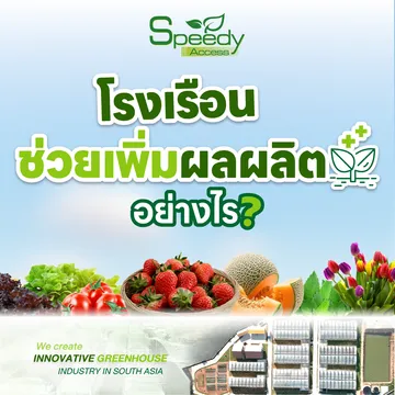 โรงเรือนช่วยเพิ่มผลผลิต-04