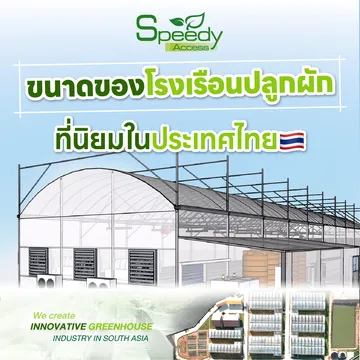 โรงเรือนช่วยเพิ่มผลผลิต