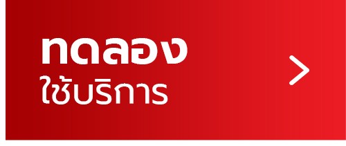 ทดลอง-ใช้บริการ