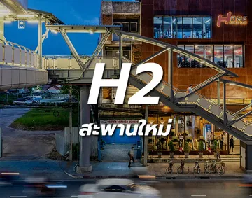 สะพานใหม่796785528091copy
