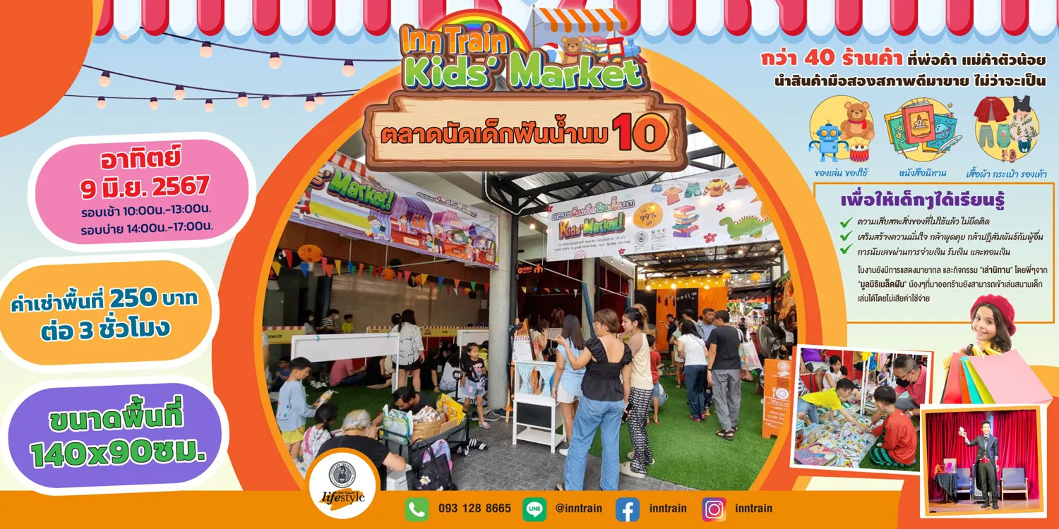 จองตลาดนัดเด็กฟันน้ำนม