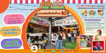 จองตลาดนัดเด็กฟันน้ำนม