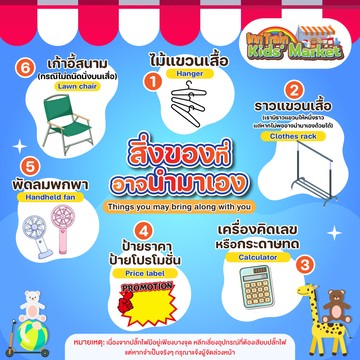 สิ่งของที่อาจต้องนำมาเอง