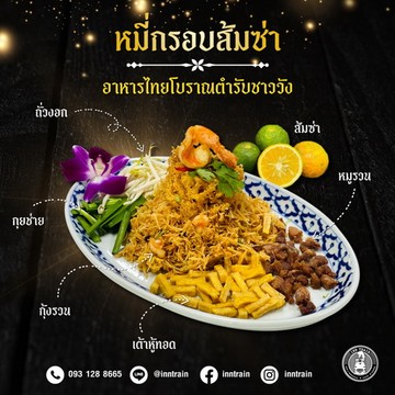 ส่วนประกอบหมี่กรอบส้มซ่า-InnTrain-1040