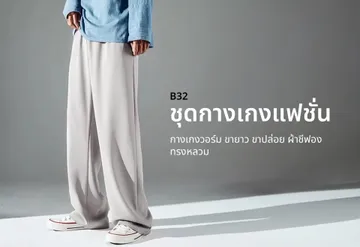 ชุดกางเกงแฟชั่น