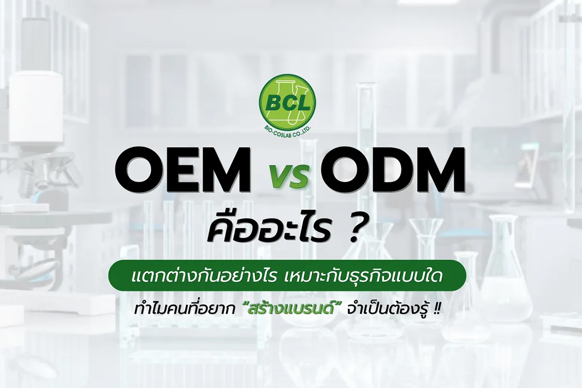 OEM-และ-ODM-คืออะไร