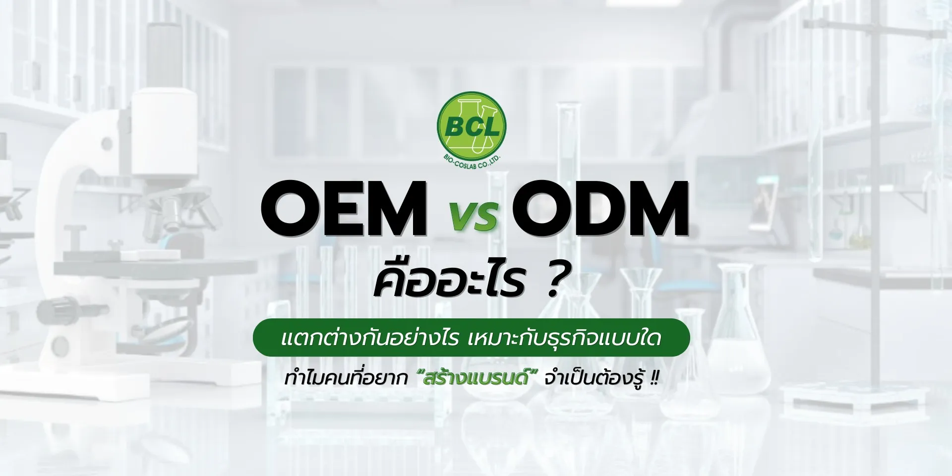 OEMและODMคืออะไร(1)