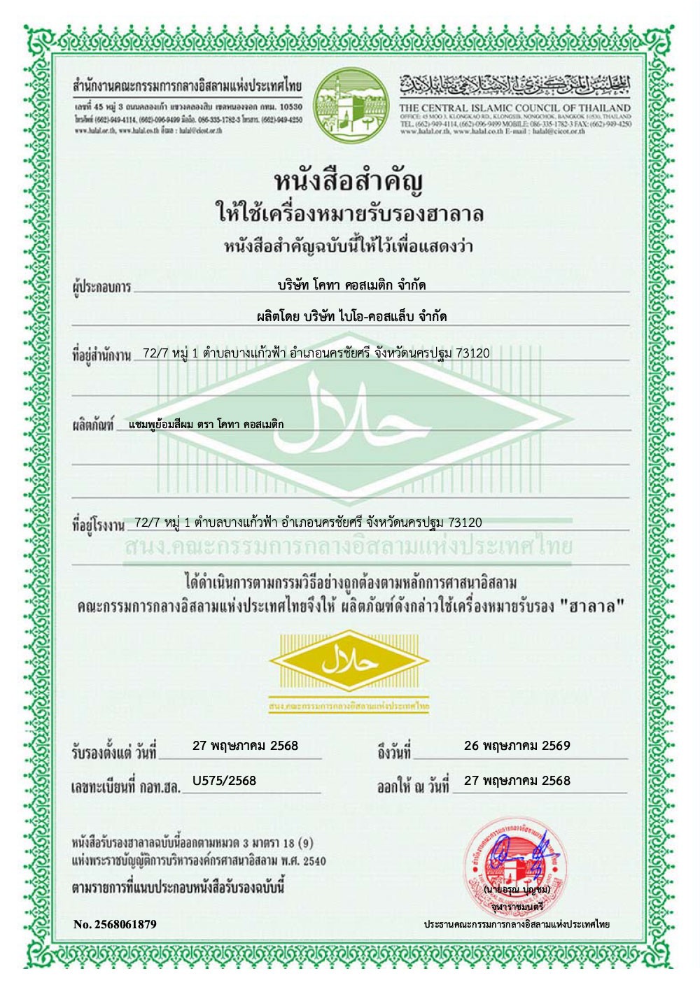 ฮาลาล-บริษัท-โคทา-คอสเมติก-จำกัด