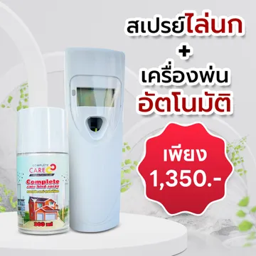 เครื่องพ่นอัตโนมัติ-พร้อมสเปรย์กระป๋อง