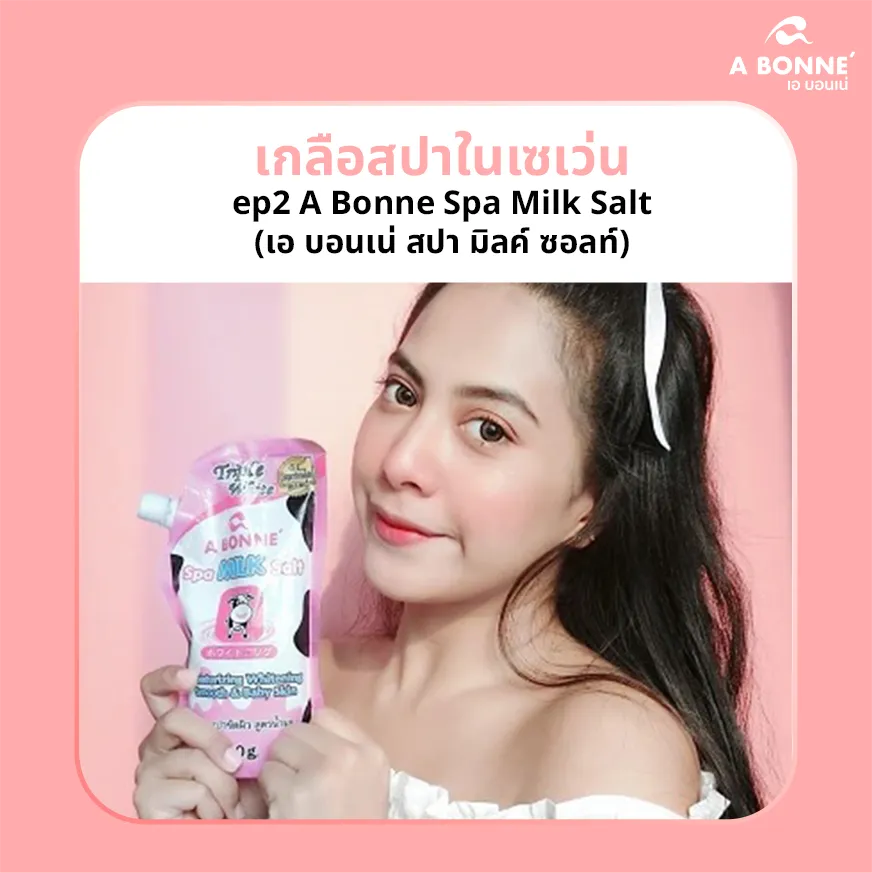 เกลือสปาในเซเว่นep2ABonneSpaMilkSalt(เอบอนเน่สปามิลค์