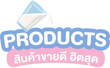 สินค้าขายดี