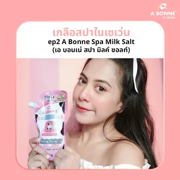 เกลือสปาในเซเว่นep2ABonneSpaMilkSalt(เอบอนเน่สปามิลค์