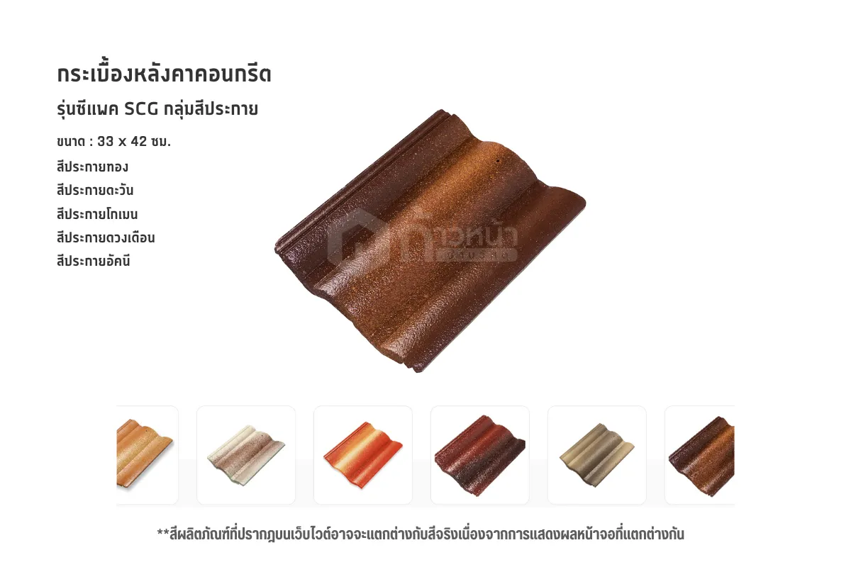 หลังคากระเบื้องคอนกรีต-รุ่นซีแพค-SCG-กลุ่มสีประกาย