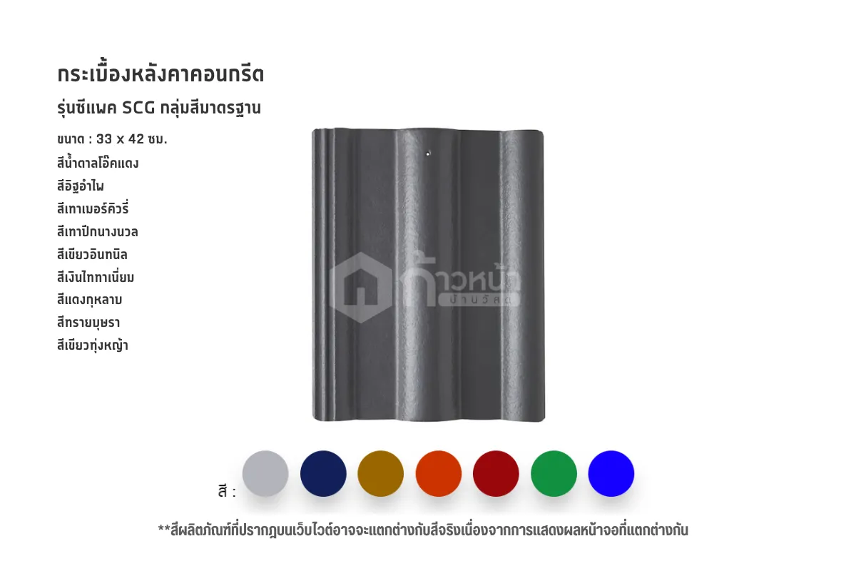 หลังคากระเบื้องคอนกรีต-รุ่นซีแพค-SCG-กลุ่มสีมาตราฐาน