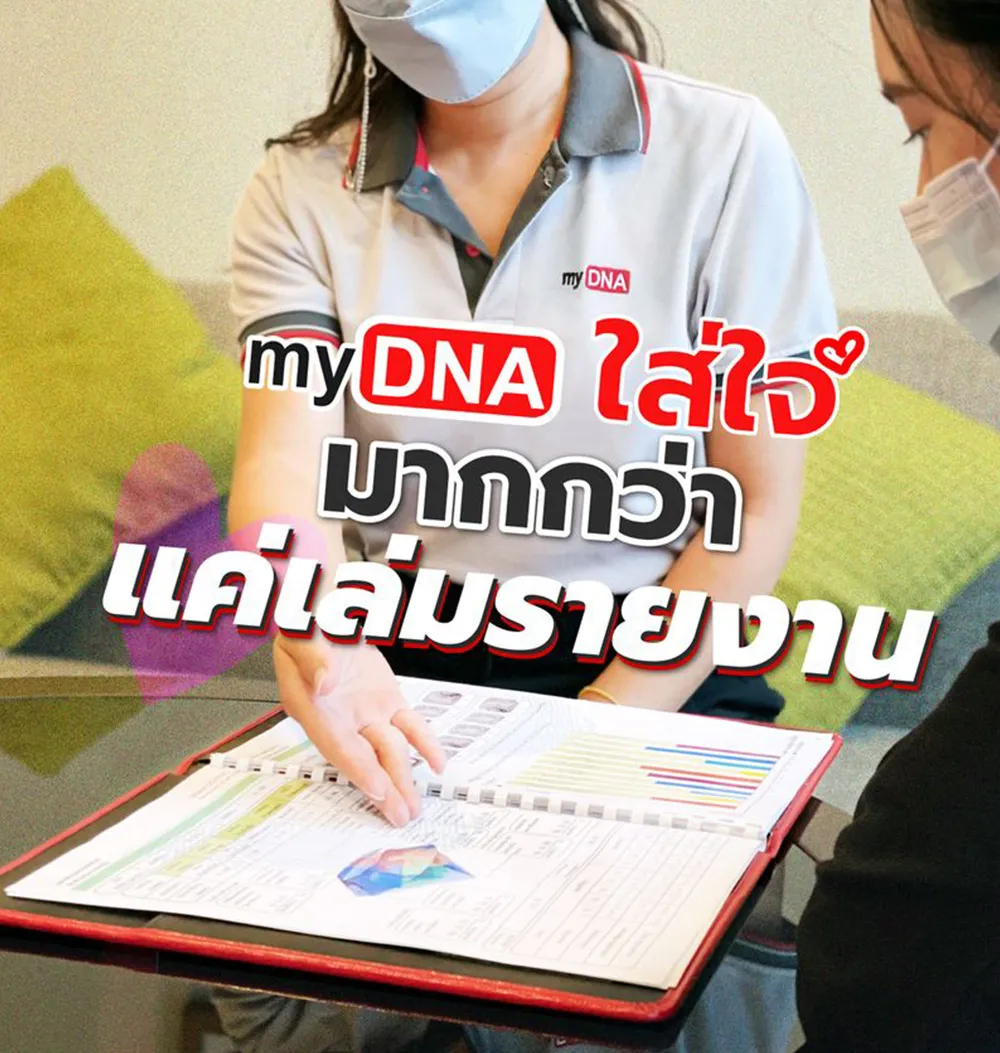 myDNA-ใส่ใจ-มากกว่าแค่เล่มรายงาน