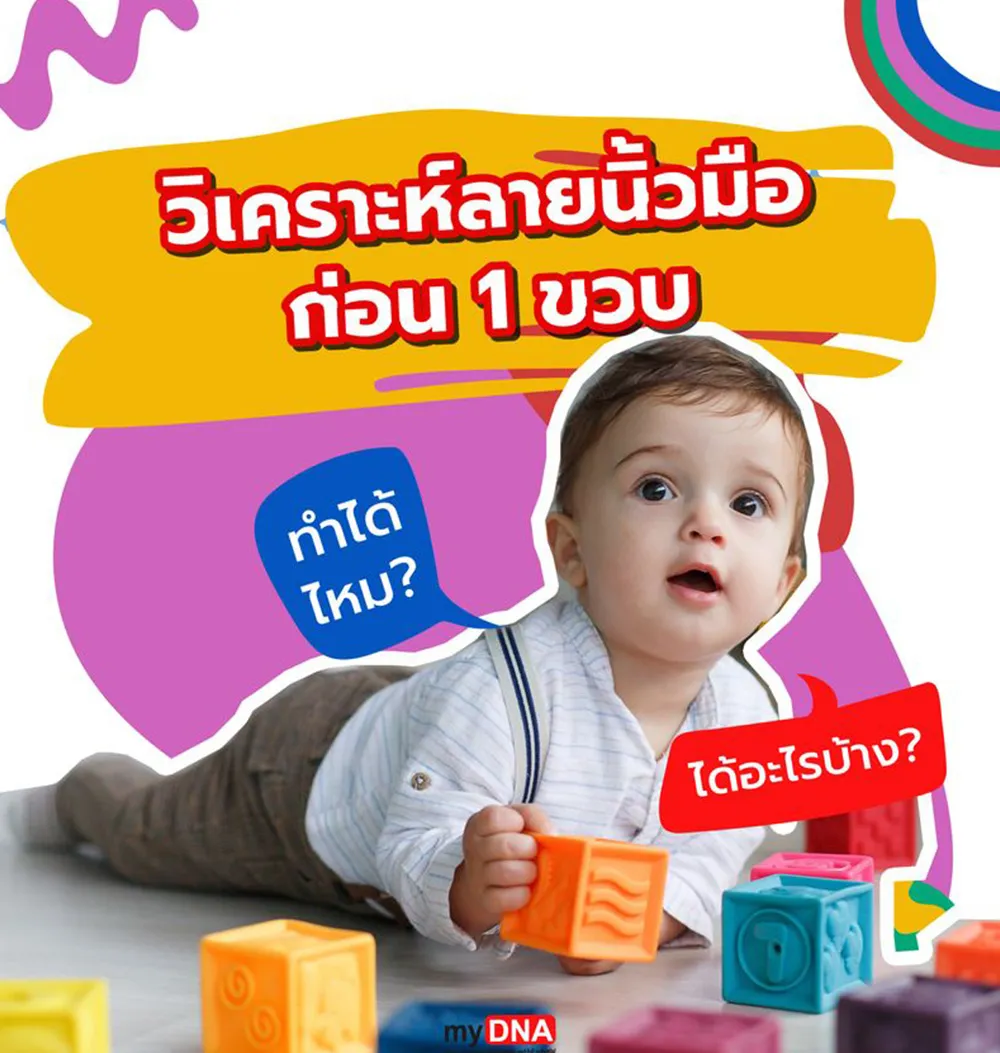 วิเคราะห์ลายนิ้วมือก่อน-1-ขวบ-ทำได้มั้ย