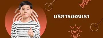 บริการของเรา