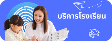 บริการโรงเรียน(1)