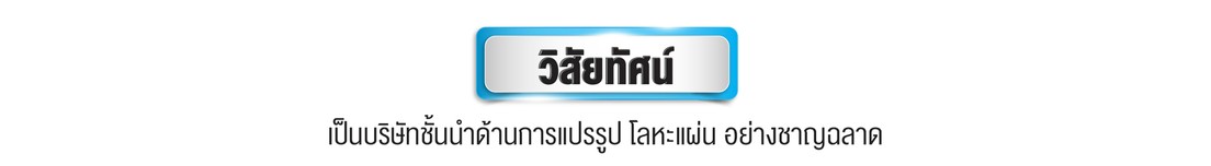 วิสัยทัศน์