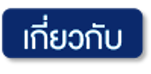 เกี่ยวกับ