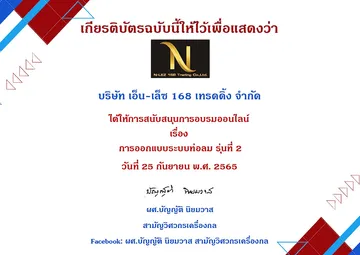 เกียรติบัตรขอบคุณ-การออกแบบระบบท่อลม-รุ่น-2