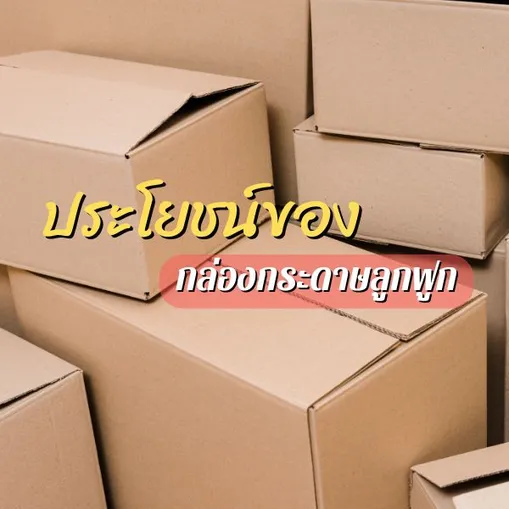 กล่องกระดาษลูกฟูก