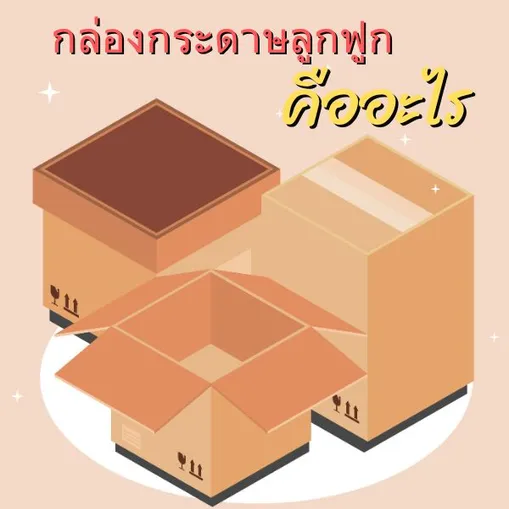 กล่องกระดาษลูกฟูกคืออะไร