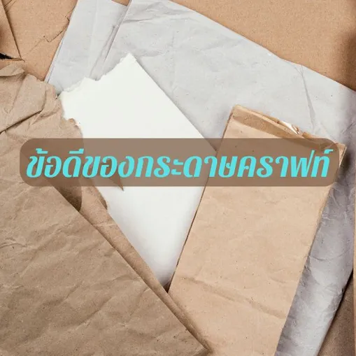 ข้อดีของกระดาษคราฟท์