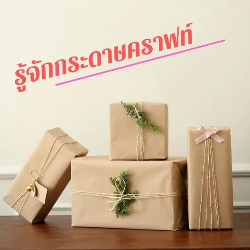 รู้จักกระดาษคราฟท์