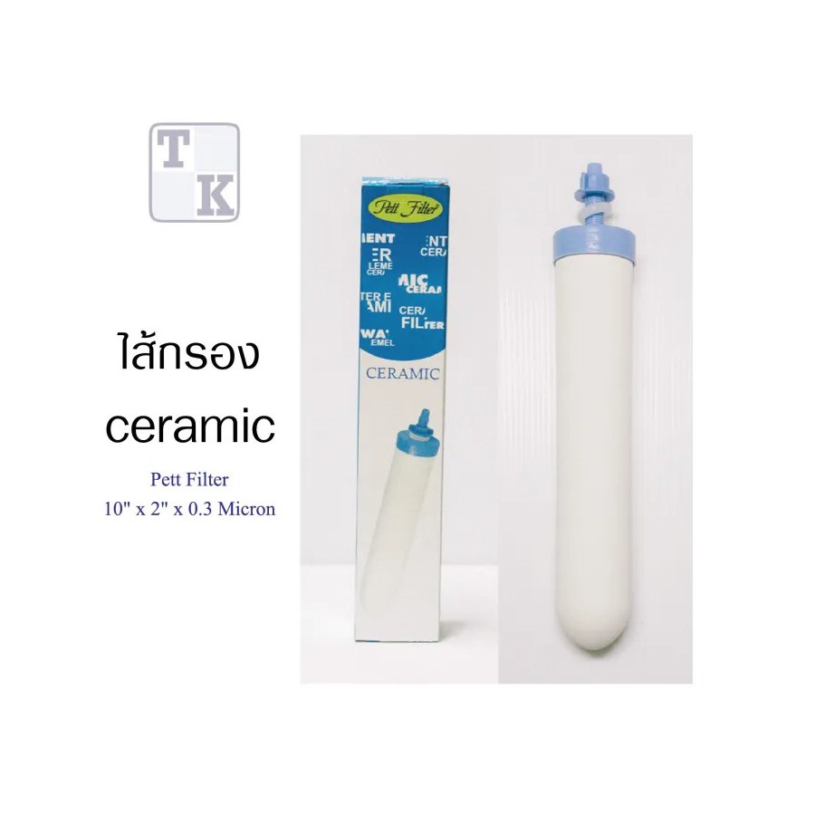 ไส้กรองน้ำดื่ม-CERAMIC