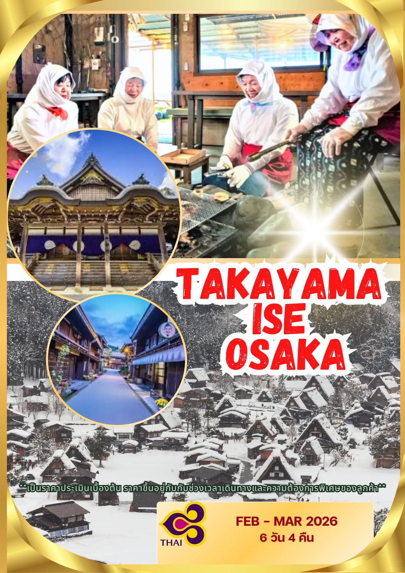 ขึ้นเว็บ26feb-03mar2026BYTGTAKAYAMA-ISE-OSAKA6D4NDUTCHMILL