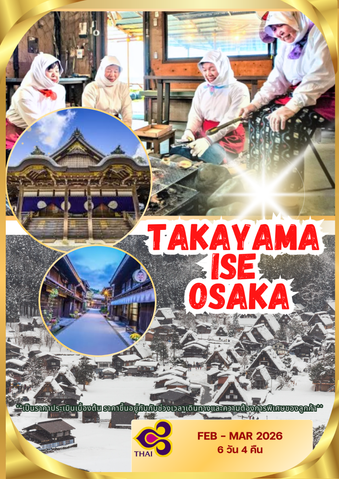 ขึ้นเว็บ26feb-03mar2026BYTGTAKAYAMA-ISE-OSAKA6D4NDUTCHMILL