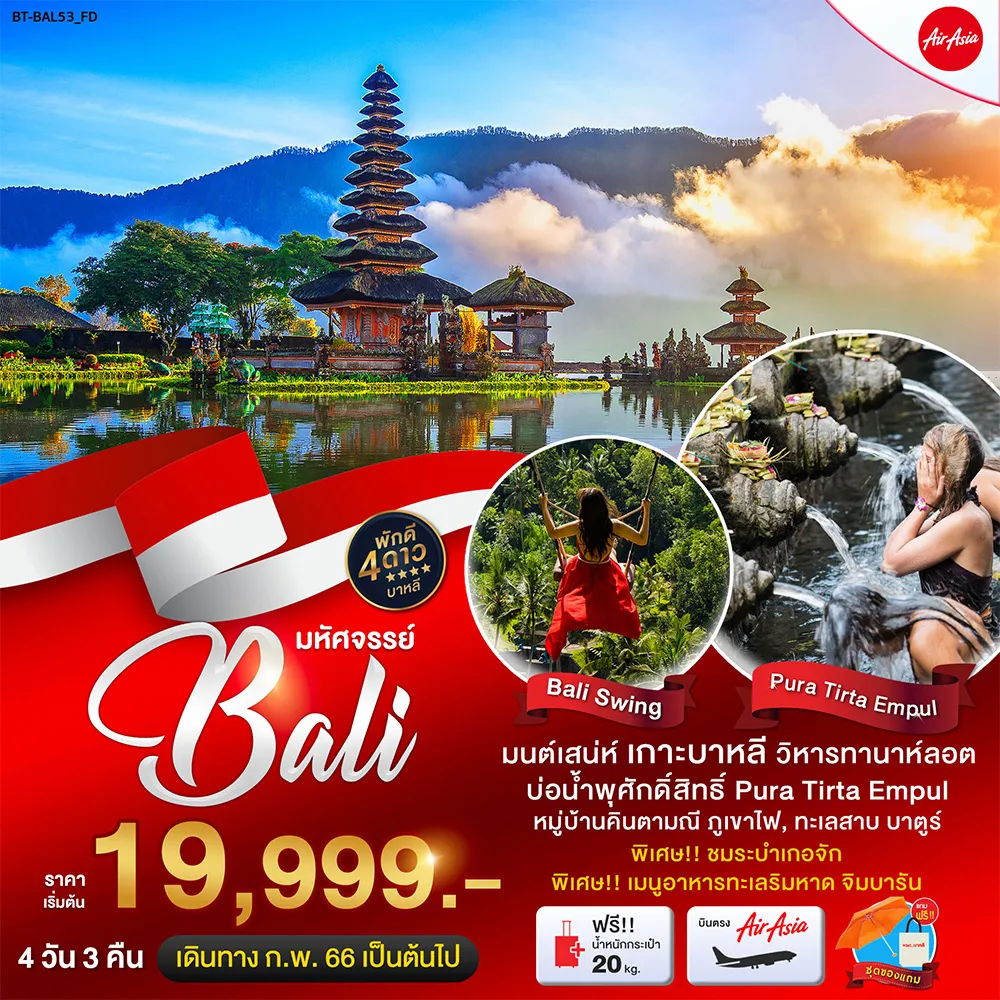 มหัศจรรย์-BALI-มนต์เสน่ห์แห่งเกาะบาหลี