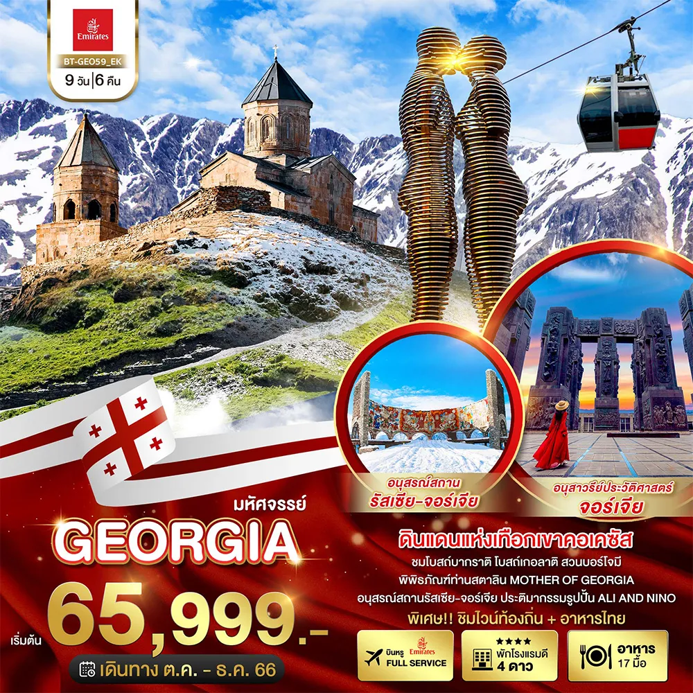 มหัศจรรย์…GEORGIA-ดินแดนแห่งเทือกเขาคอเคซัส