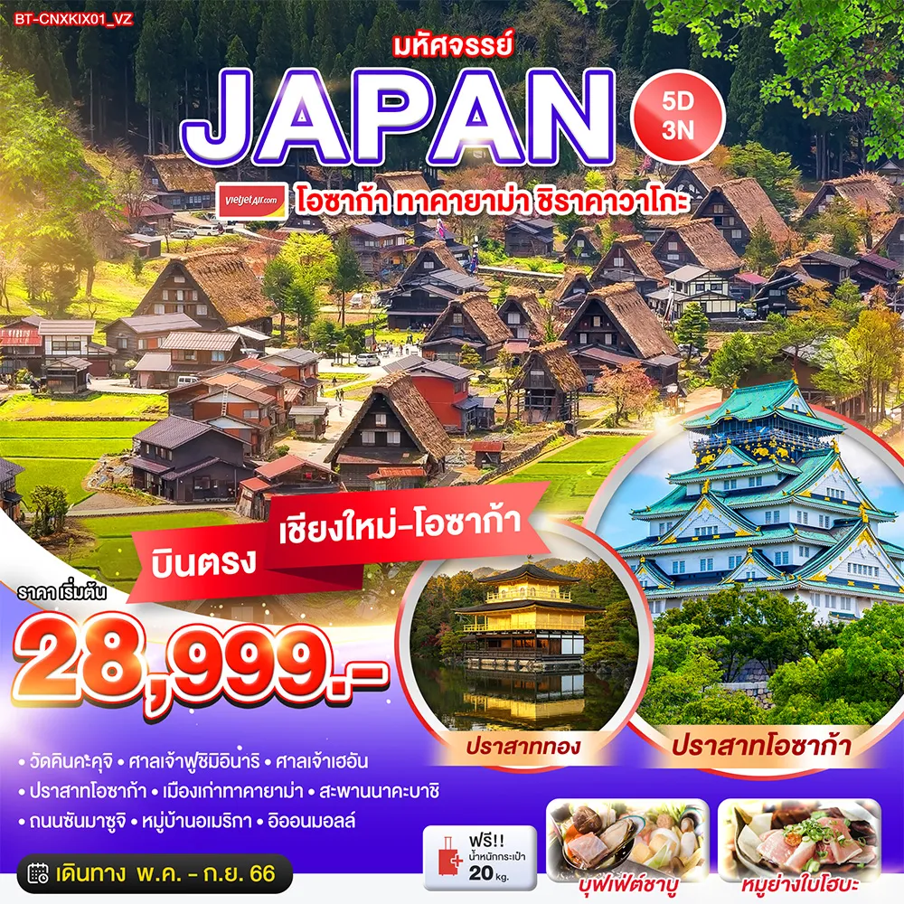 มหัศจรรย์…JAPAN-โอซาก้า-ทาคายาม่า-ชิราคาวาโกะ