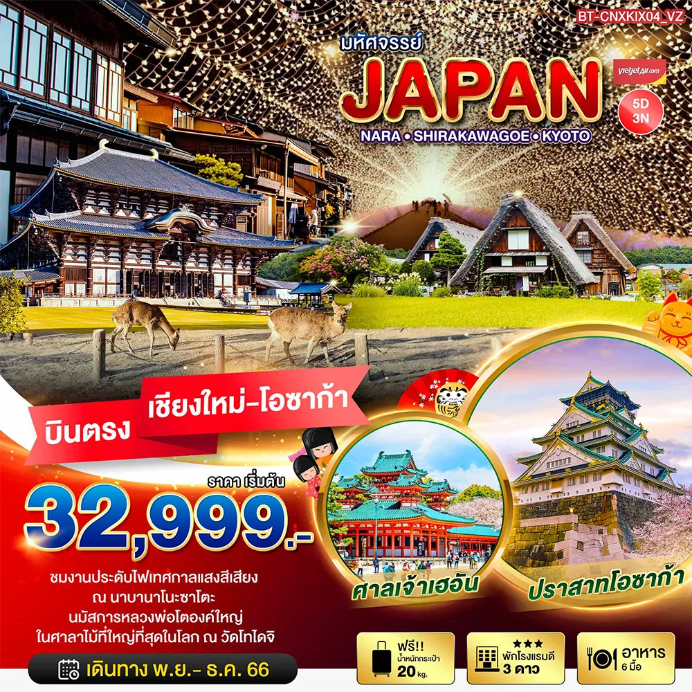 มหัศจรรย์…JAPAN-โอซาก้า-นารา-ชิราคาวาโกะ-เกียวโต