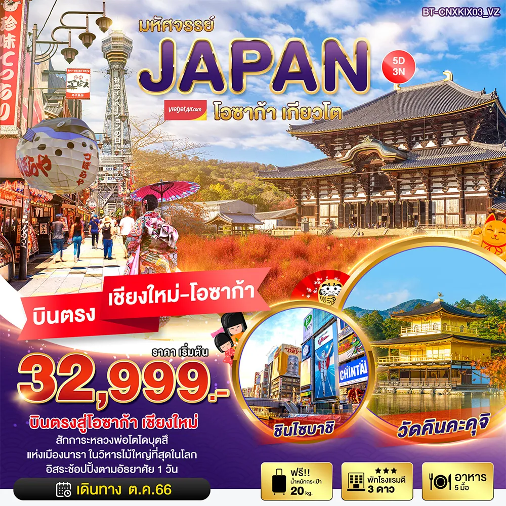 มหัศจรรย์…JAPAN-โอซาก้า-เกียวโต-นารา-Freeday